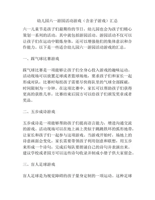 幼儿园六一游园活动游戏(含亲子游戏)汇总