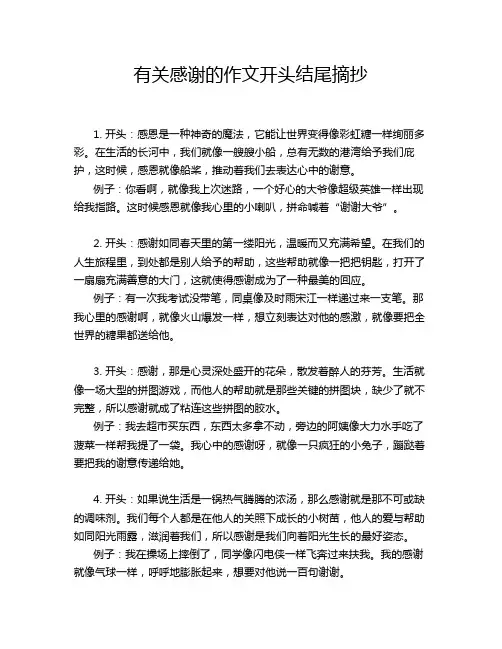 有关感谢的作文开头结尾摘抄