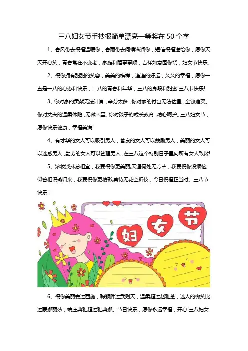 三八妇女节手抄报简单漂亮一等奖在50个字