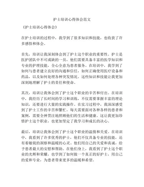 护士培训心得体会范文
