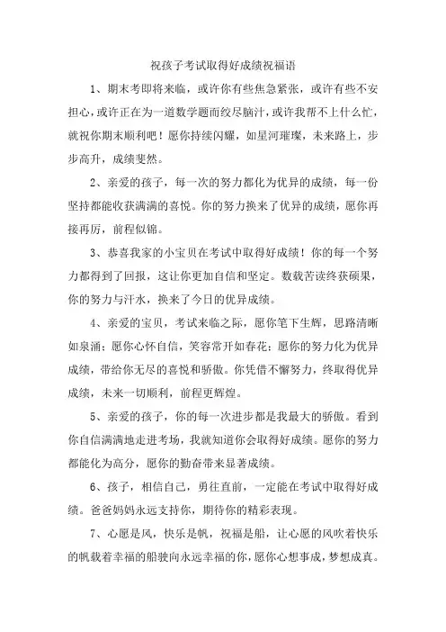 祝孩子考试取得好成绩祝福语