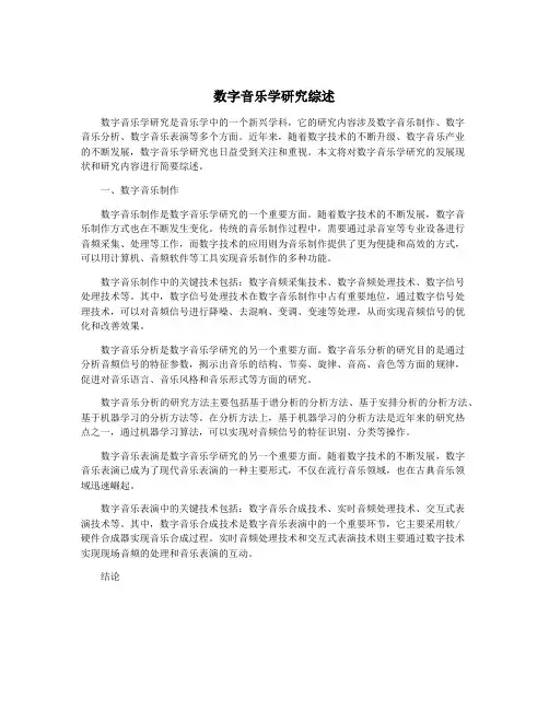 数字音乐学研究综述