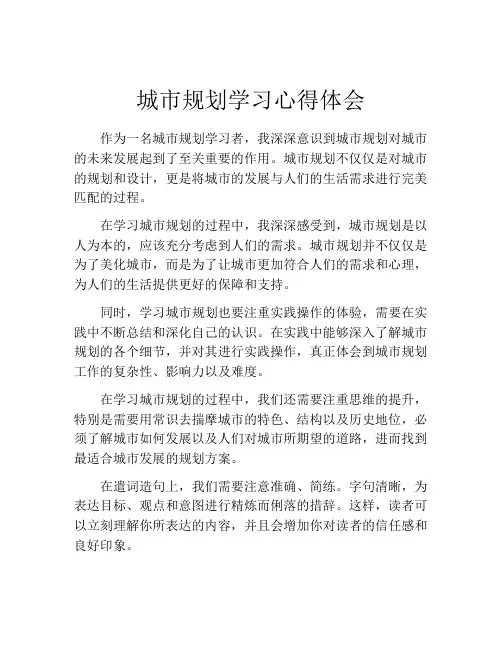 城市规划学习心得体会