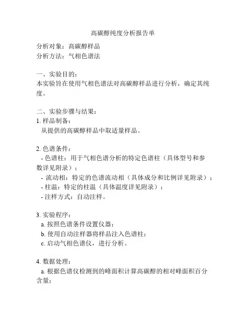 高碳醇纯度分析报告单
