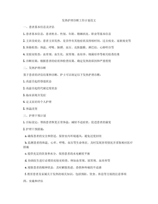 发热护理诊断工作计划范文