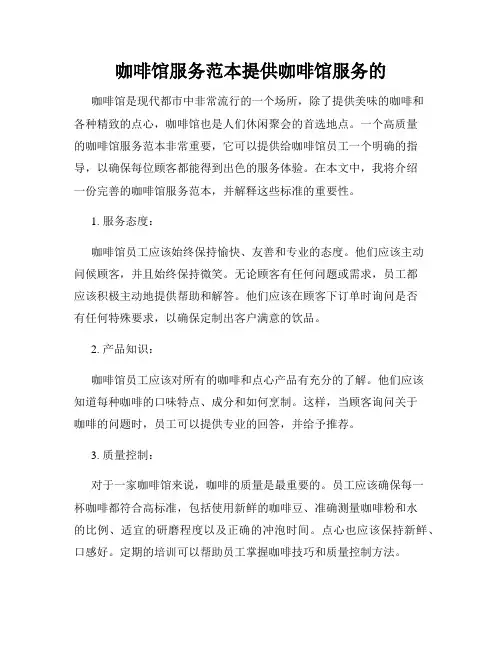 咖啡馆服务范本提供咖啡馆服务的
