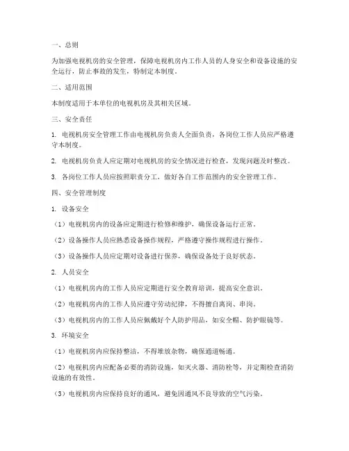 电视机房安全管理制度