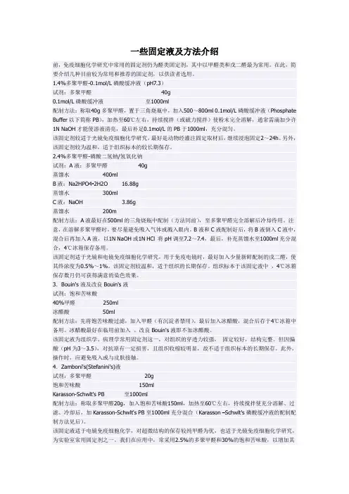一些固定液及方法介绍