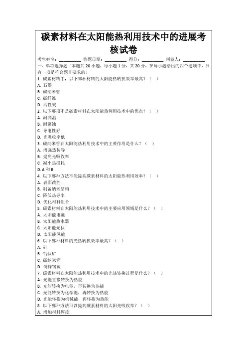 碳素材料在太阳能热利用技术中的进展考核试卷