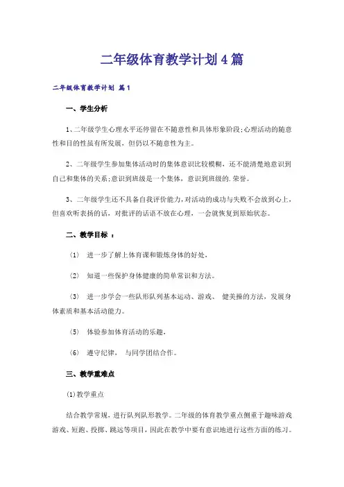 二年级体育教学计划4篇