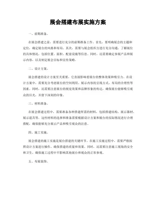 展会搭建布展实施方案