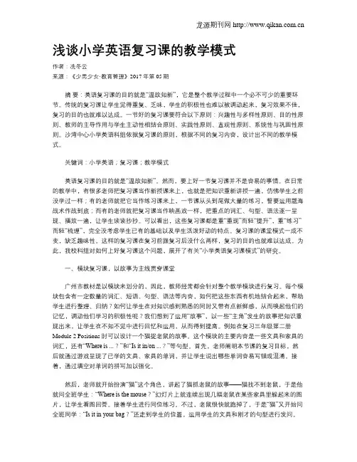浅谈小学英语复习课的教学模式
