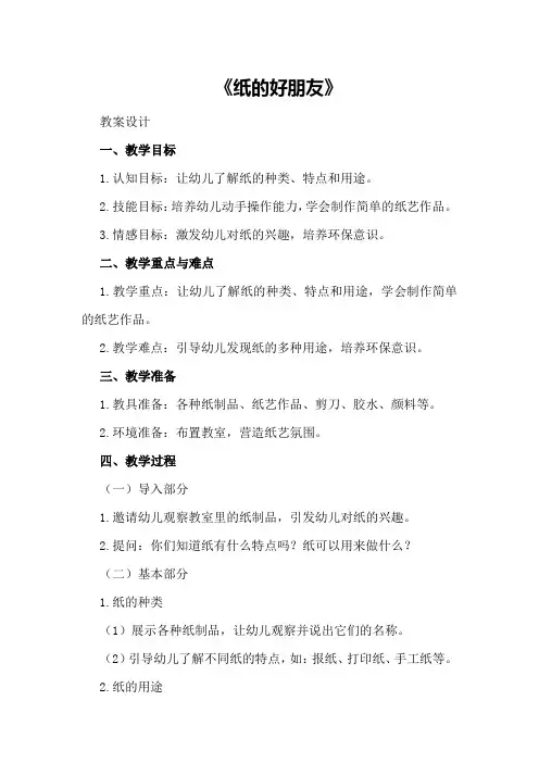 2024年幼儿园小班主题精彩教案《纸的好朋友》