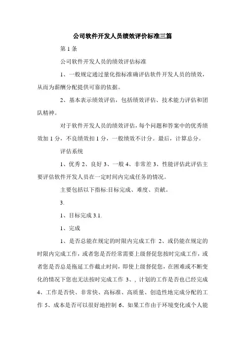 公司软件开发人员绩效评价标准三篇.doc