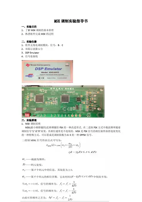MSK调制实验指导书
