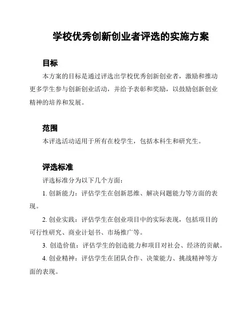 学校优秀创新创业者评选的实施方案