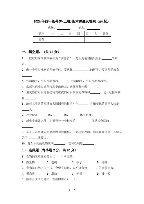 2024年四年级科学(上册)期末试题及答案(A4版)