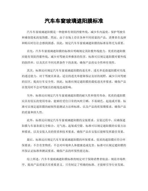 汽车车窗玻璃遮阳膜标准