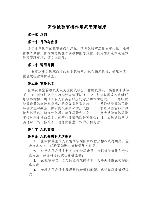医学实验室操作规范管理制度