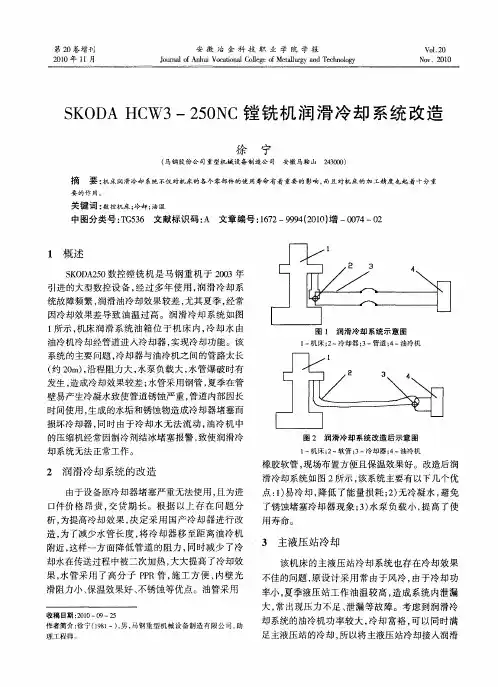 SKODA HCW3-250NC镗铣机润滑冷却系统改造