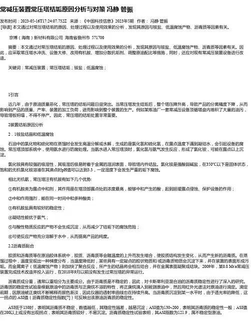 常减压装置常压塔结垢原因分析与对策冯静管振