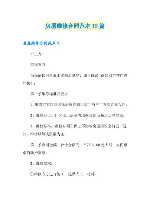 房屋维修合同范本15篇