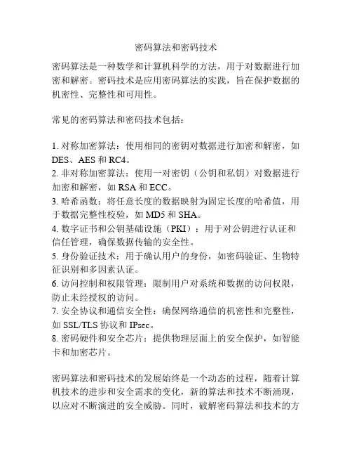 密码算法和密码技术