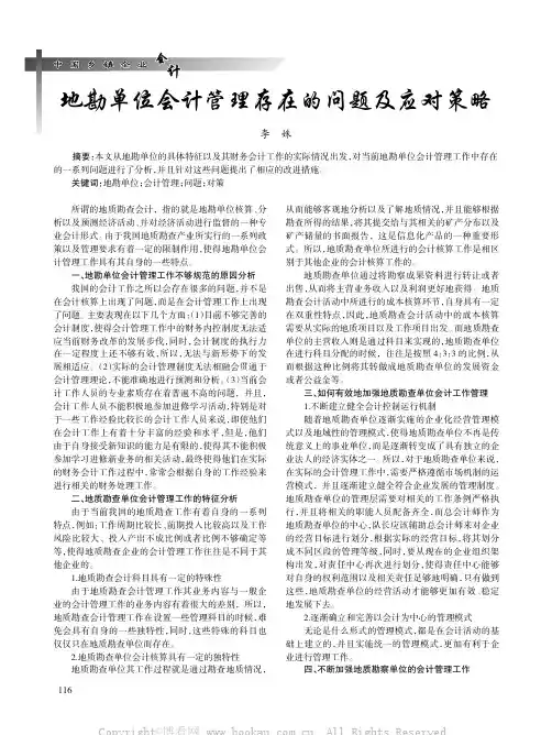 地勘单位会计管理存在的问题及应对策略