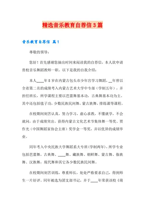 精选音乐教育自荐信3篇