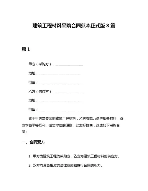 建筑工程材料采购合同范本正式版8篇