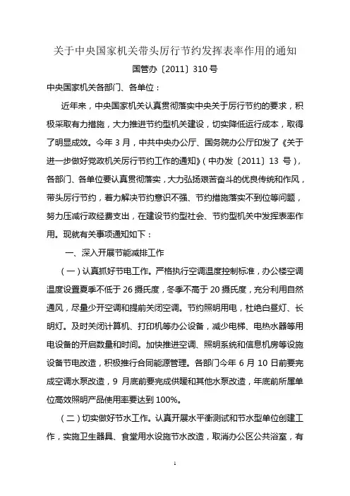 关于中央国家机关带头厉行节约发挥表率作用的通知