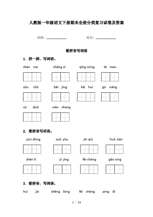 人教版一年级语文下册期末全册分类复习试卷及答案