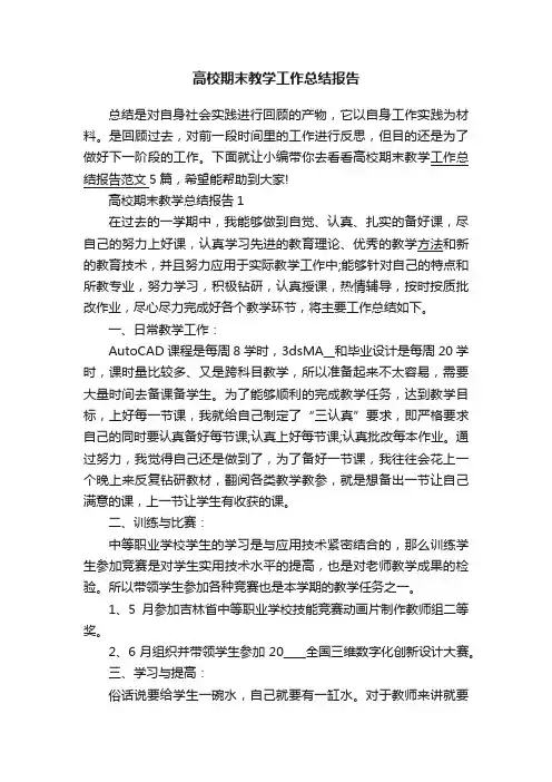 高校期末教学工作总结报告
