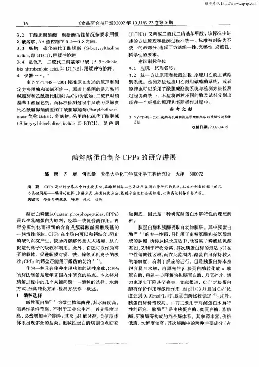 酶解酪蛋白制备CPPs的研究进展