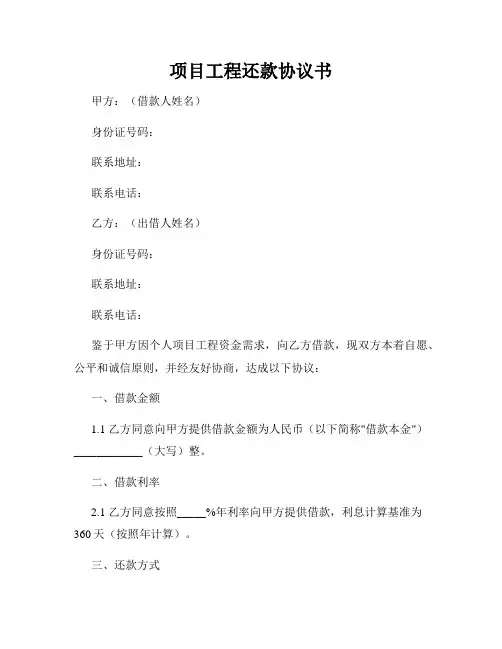 项目工程还款协议书
