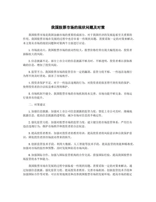 我国股票市场的现状问题及对策
