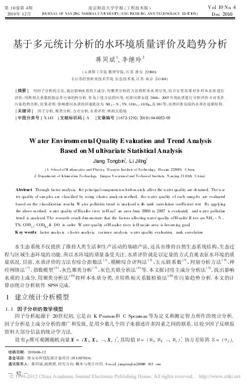 基于多元统计分析的水环境质量评价及趋势分析_蒋同斌