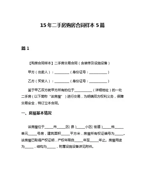 15年二手房购房合同样本5篇