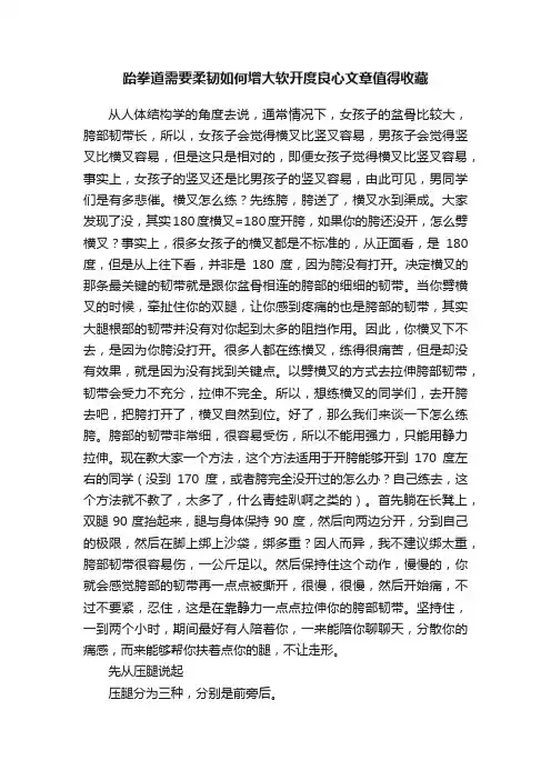 跆拳道需要柔韧如何增大软开度良心文章值得收藏