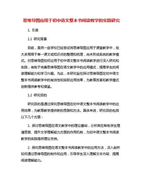 思维导图应用于初中语文整本书阅读教学的实践研究