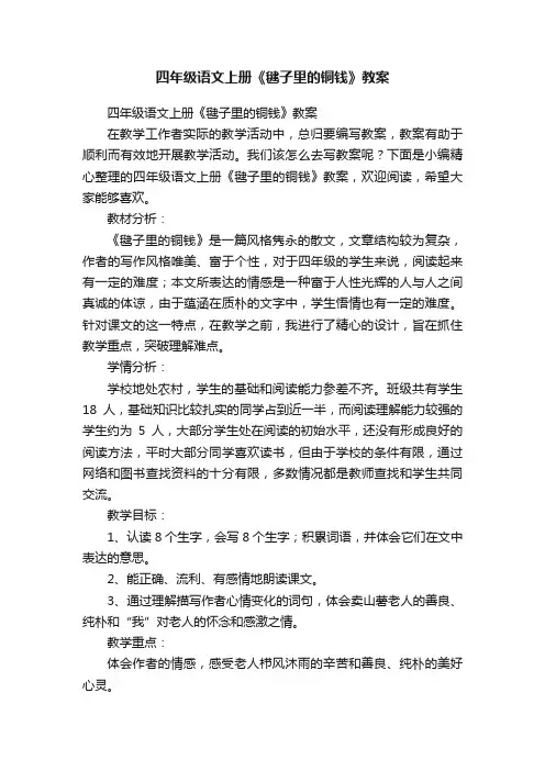 四年级语文上册《毽子里的铜钱》教案