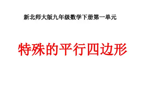 新北师大版九年级上册第一单元特殊的平行四边形复习