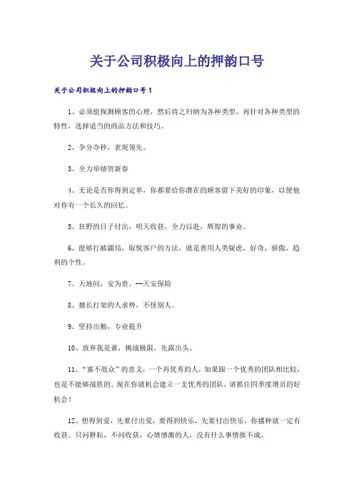 关于公司积极向上的押韵口号