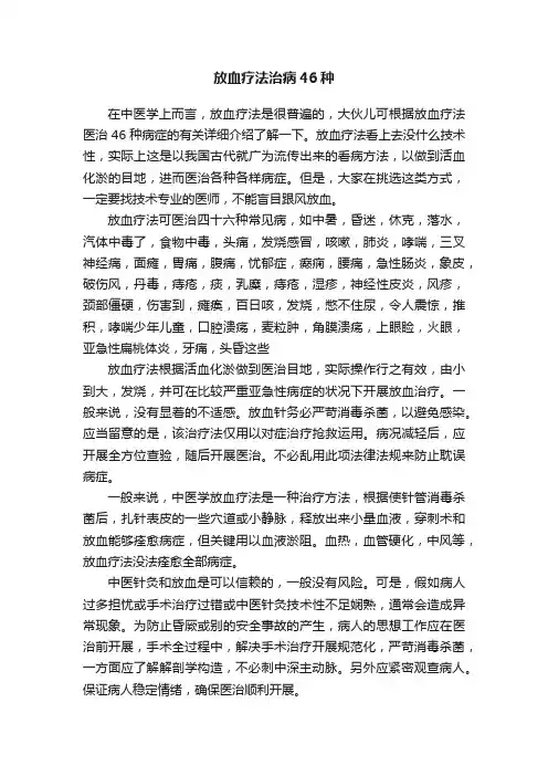 放血疗法治病46种