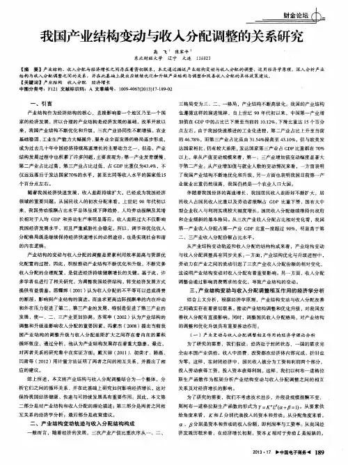 我国产业结构变动与收入分配调整的关系研究