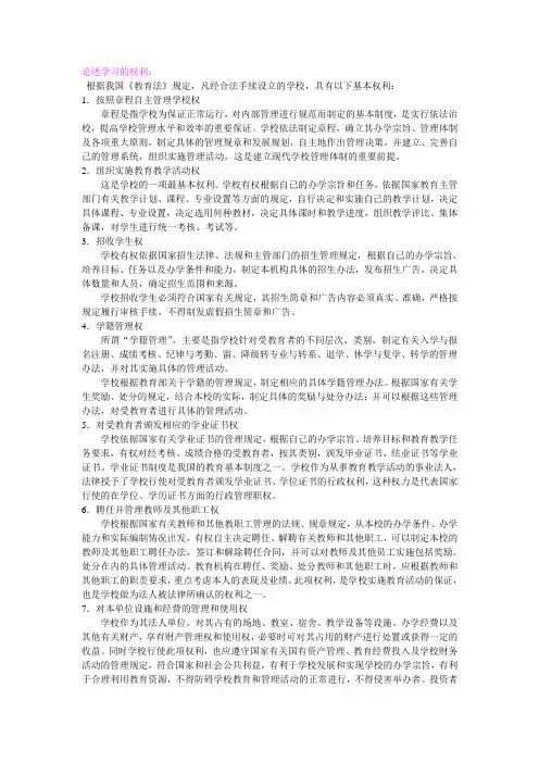 论述学校的权利和义务