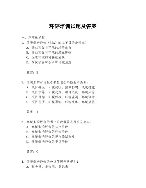 环评培训试题及答案