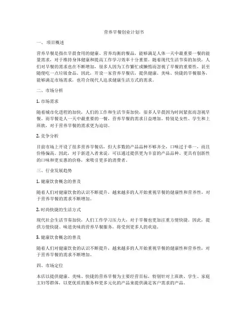 营养早餐创业计划书