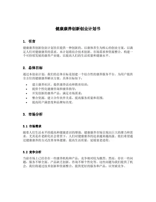 健康康养创新创业计划书