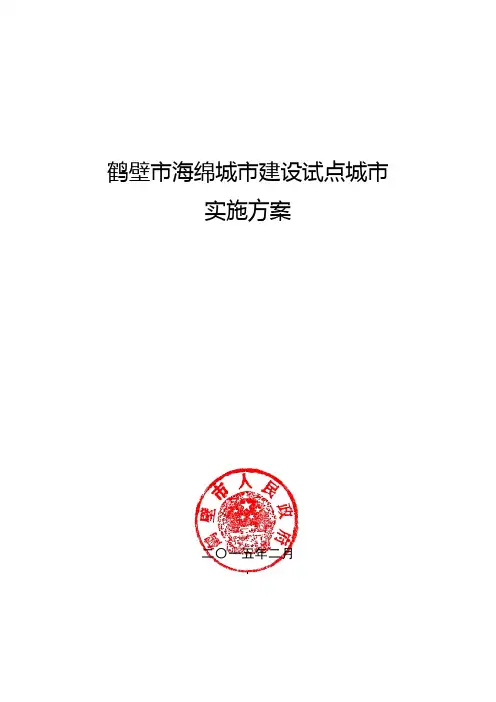 7.河南省-鹤壁市海绵城市建设试点城市实施方案